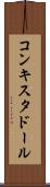 コンキスタドール Scroll