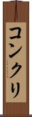 コンクリ Scroll
