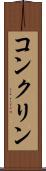 コンクリン Scroll