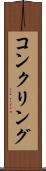 コンクリング Scroll