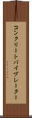 コンクリート・バイブレーター Scroll