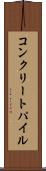 コンクリートパイル Scroll