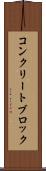 コンクリート・ブロック Scroll