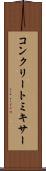 コンクリート・ミキサー Scroll