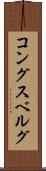 コングスベルグ Scroll