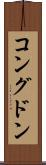 コングドン Scroll