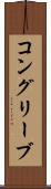 コングリーブ Scroll