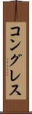 コングレス Scroll