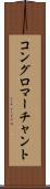 コングロマーチャント Scroll