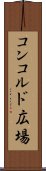 コンコルド広場 Scroll