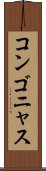 コンゴニャス Scroll