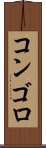 コンゴロ Scroll