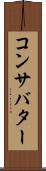 コンサバター Scroll