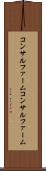 コンサルファーム Scroll