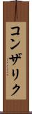 コンザリク Scroll
