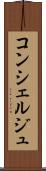 コンシェルジュ Scroll