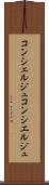 コンシェルジュ Scroll