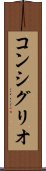 コンシグリオ Scroll