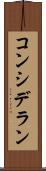 コンシデラン Scroll