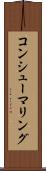コンシューマリング Scroll