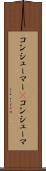 コンシューマー(P) Scroll