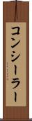 コンシーラー Scroll
