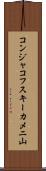 コンジャコフスキーカメニ山 Scroll