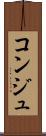 コンジュ Scroll