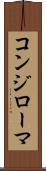 コンジローマ Scroll