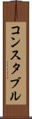 コンスタブル Scroll