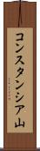 コンスタンシア山 Scroll