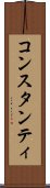 コンスタンティ Scroll
