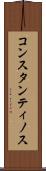 コンスタンティノス Scroll