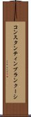 コンスタンティンブランクーシ Scroll