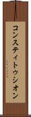 コンスティトゥシオン Scroll