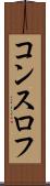 コンスロフ Scroll