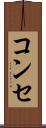 コンセ Scroll