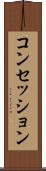 コンセッション Scroll