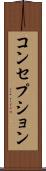 コンセプション Scroll