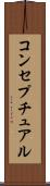 コンセプチュアル Scroll