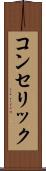 コンセリック Scroll