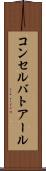 コンセルバトアール Scroll