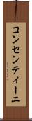コンセンティーニ Scroll