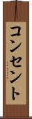コンセント Scroll