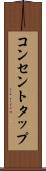 コンセントタップ Scroll