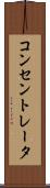 コンセントレータ Scroll