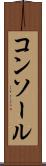 コンソール Scroll
