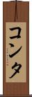 コンタ Scroll
