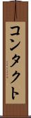 コンタクト Scroll