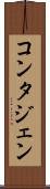 コンタジェン Scroll